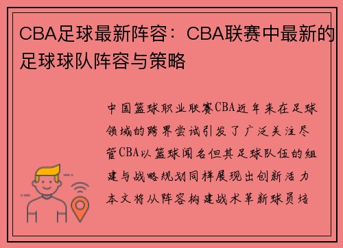 CBA足球最新阵容：CBA联赛中最新的足球球队阵容与策略