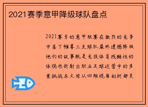 2021赛季意甲降级球队盘点