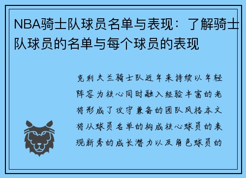NBA骑士队球员名单与表现：了解骑士队球员的名单与每个球员的表现