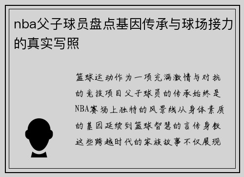 nba父子球员盘点基因传承与球场接力的真实写照