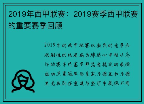 2019年西甲联赛：2019赛季西甲联赛的重要赛季回顾