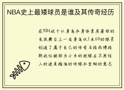 NBA史上最矮球员是谁及其传奇经历