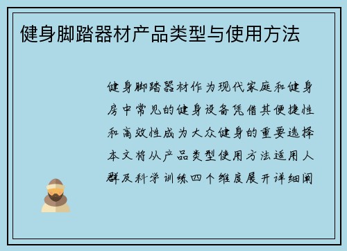 健身脚踏器材产品类型与使用方法
