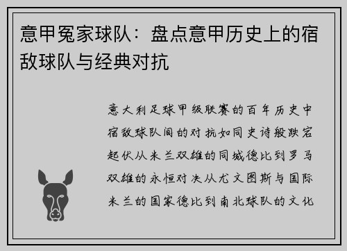 意甲冤家球队：盘点意甲历史上的宿敌球队与经典对抗