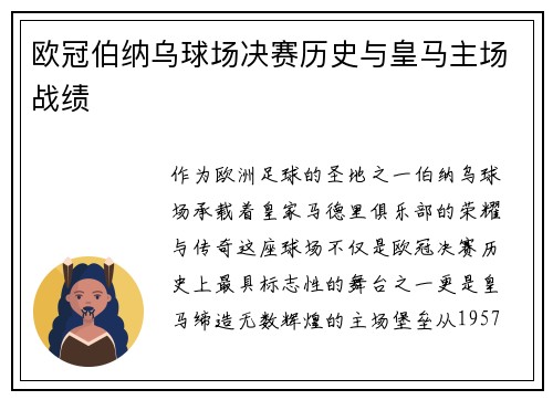 欧冠伯纳乌球场决赛历史与皇马主场战绩