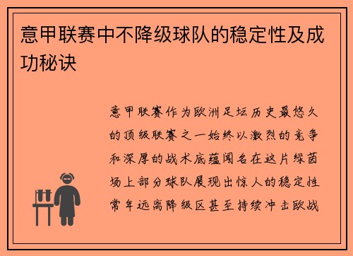 意甲联赛中不降级球队的稳定性及成功秘诀