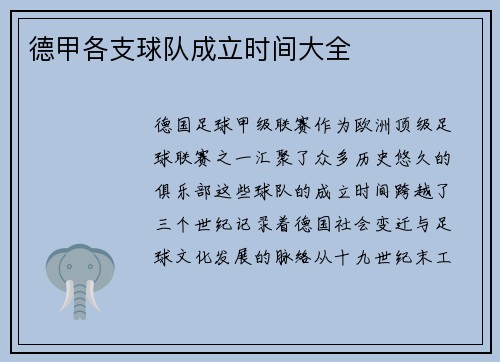 德甲各支球队成立时间大全
