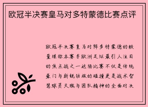欧冠半决赛皇马对多特蒙德比赛点评