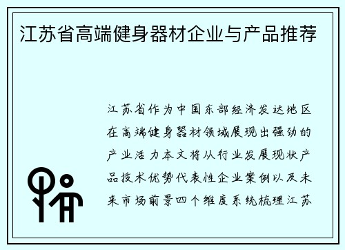 江苏省高端健身器材企业与产品推荐