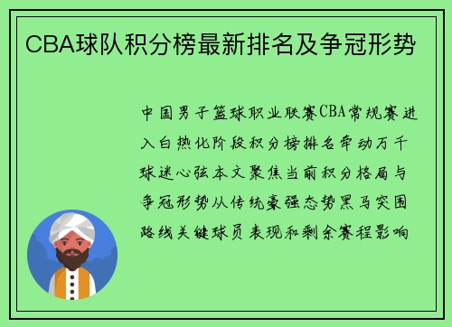 CBA球队积分榜最新排名及争冠形势