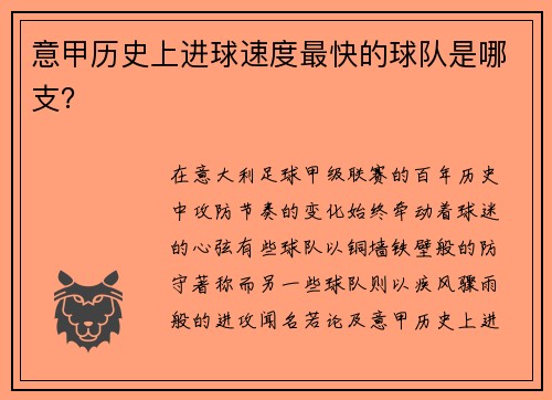 意甲历史上进球速度最快的球队是哪支？