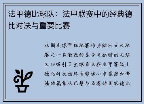 法甲德比球队：法甲联赛中的经典德比对决与重要比赛