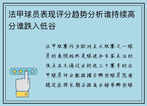 法甲球员表现评分趋势分析谁持续高分谁跌入低谷