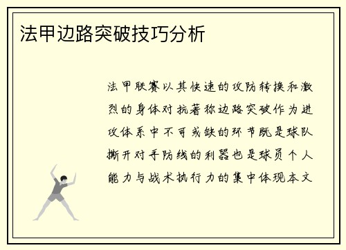 法甲边路突破技巧分析