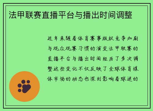 法甲联赛直播平台与播出时间调整