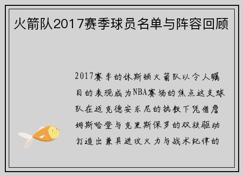 火箭队2017赛季球员名单与阵容回顾