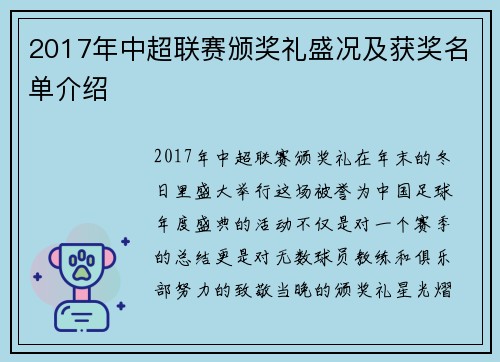 2017年中超联赛颁奖礼盛况及获奖名单介绍