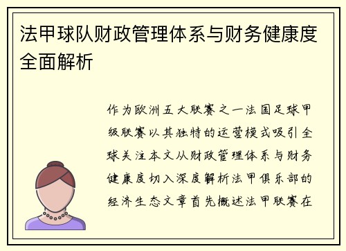 法甲球队财政管理体系与财务健康度全面解析