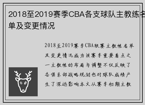 2018至2019赛季CBA各支球队主教练名单及变更情况