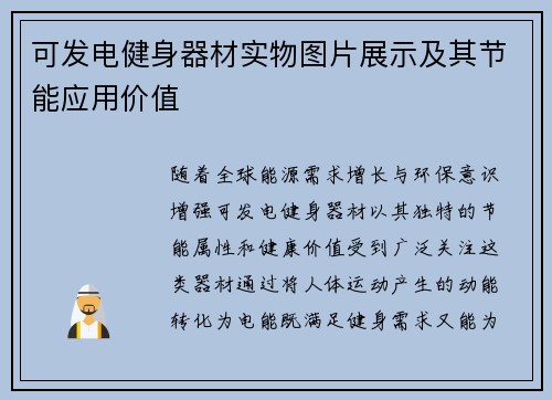可发电健身器材实物图片展示及其节能应用价值