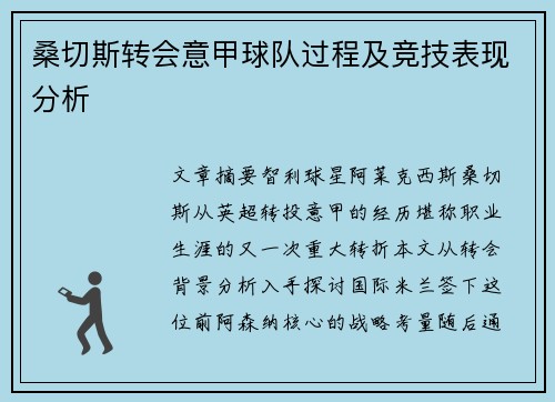 桑切斯转会意甲球队过程及竞技表现分析