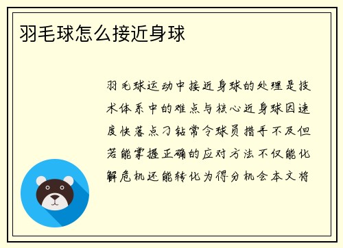 羽毛球怎么接近身球