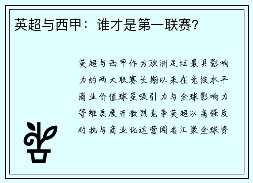 英超与西甲：谁才是第一联赛？