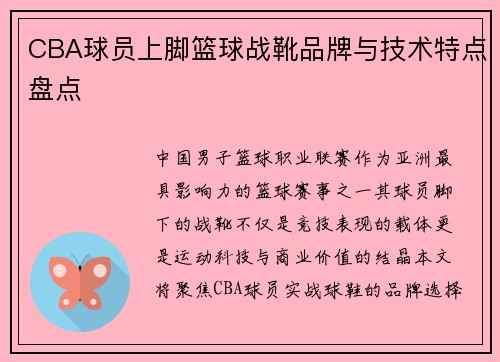 CBA球员上脚篮球战靴品牌与技术特点盘点