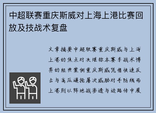 中超联赛重庆斯威对上海上港比赛回放及技战术复盘