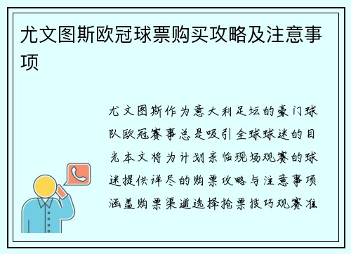 尤文图斯欧冠球票购买攻略及注意事项