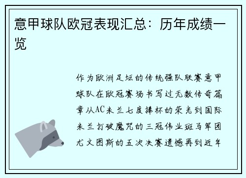 意甲球队欧冠表现汇总：历年成绩一览
