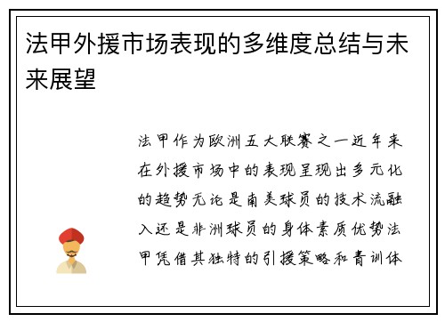 法甲外援市场表现的多维度总结与未来展望