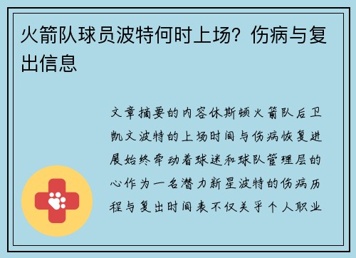 火箭队球员波特何时上场？伤病与复出信息