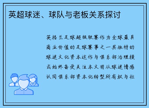 英超球迷、球队与老板关系探讨