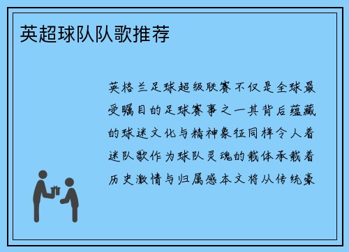 英超球队队歌推荐