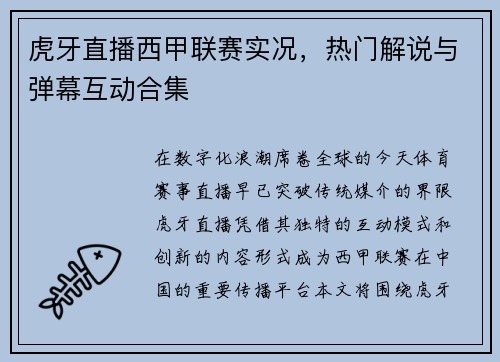 虎牙直播西甲联赛实况，热门解说与弹幕互动合集