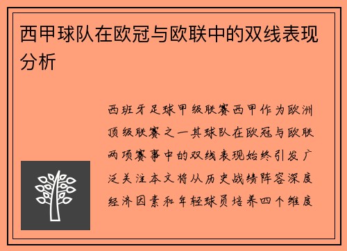 西甲球队在欧冠与欧联中的双线表现分析