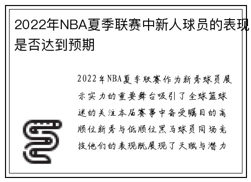 2022年NBA夏季联赛中新人球员的表现是否达到预期