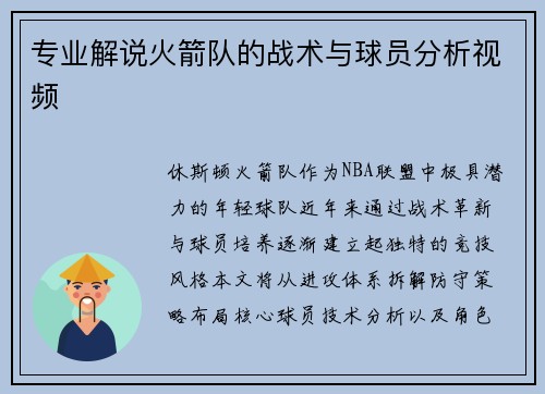 专业解说火箭队的战术与球员分析视频