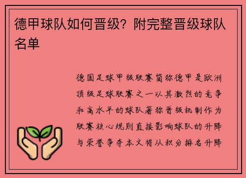 德甲球队如何晋级？附完整晋级球队名单