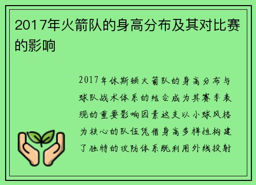 2017年火箭队的身高分布及其对比赛的影响