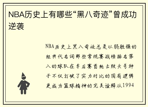 NBA历史上有哪些“黑八奇迹”曾成功逆袭