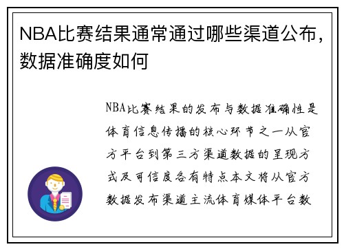 NBA比赛结果通常通过哪些渠道公布，数据准确度如何