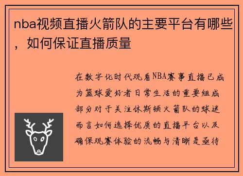 nba视频直播火箭队的主要平台有哪些，如何保证直播质量