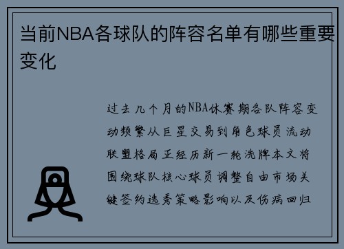 当前NBA各球队的阵容名单有哪些重要变化