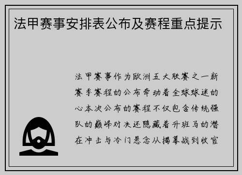 法甲赛事安排表公布及赛程重点提示