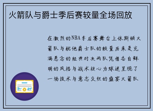 火箭队与爵士季后赛较量全场回放