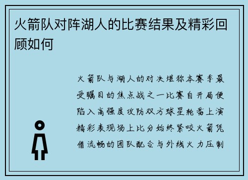 火箭队对阵湖人的比赛结果及精彩回顾如何