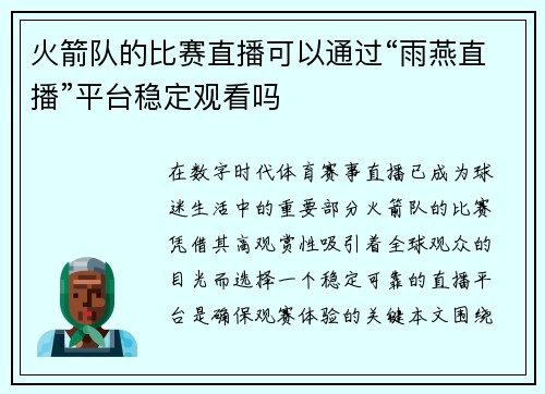 火箭队的比赛直播可以通过“雨燕直播”平台稳定观看吗
