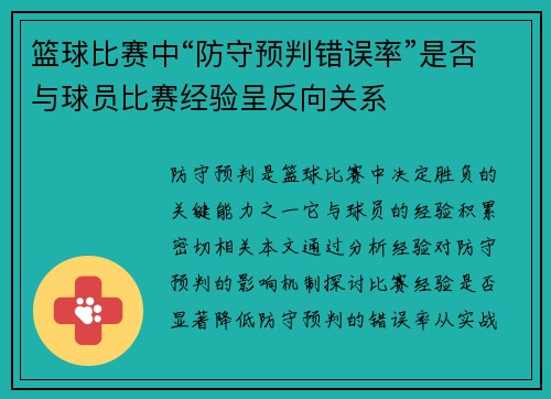 篮球比赛中“防守预判错误率”是否与球员比赛经验呈反向关系